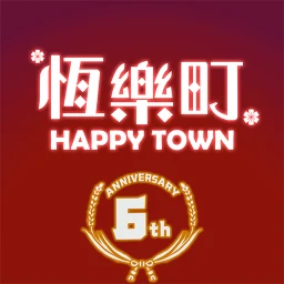 أيقونة 恆樂町HAPPY TOWN